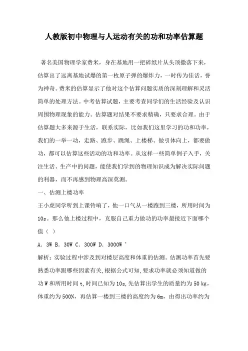 【新人教版】初中物理与人运动有关的功和功率估算题