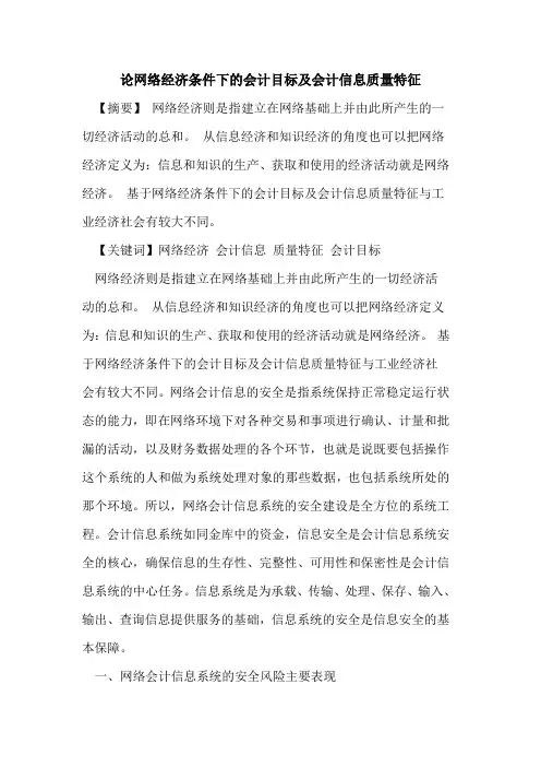 网络经济条件下的会计目标及会计信息质量特征