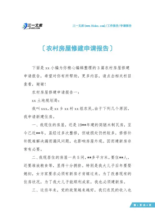 【申请报告】农村房屋修建申请报告