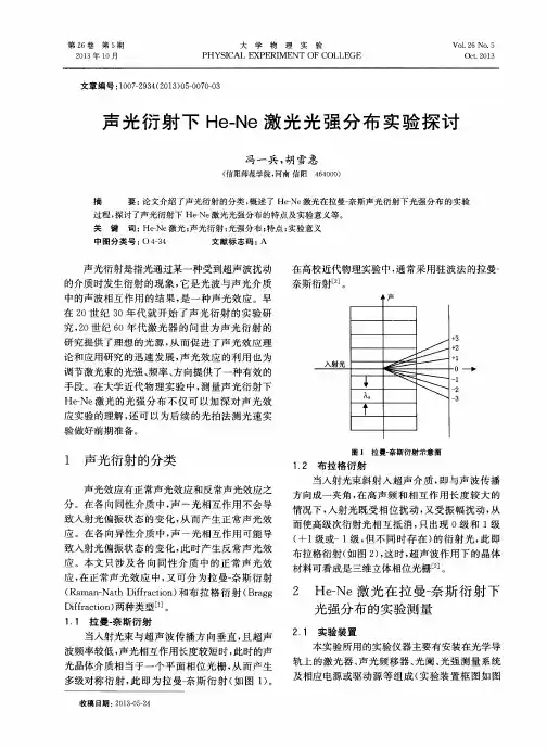 声光衍射下He-Ne激光光强分布实验探讨