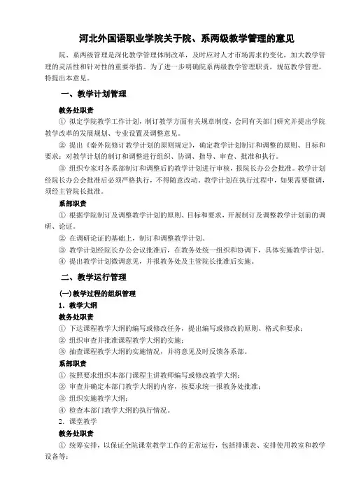 河北外国语职业学院关于院、系两级教学管理的意见1