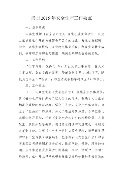 集团2015年安全生产工作要点
