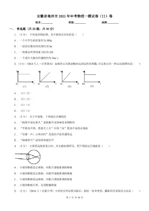 安徽省亳州市2021年中考物理一模试卷(II)卷