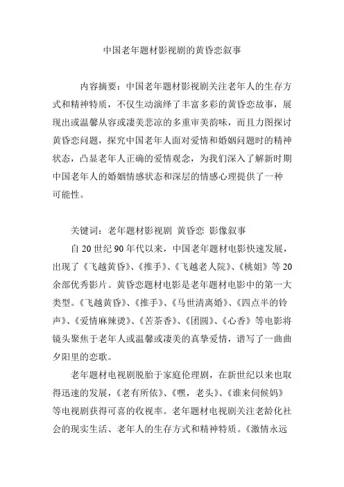 中国老年题材影视剧的黄昏恋叙事