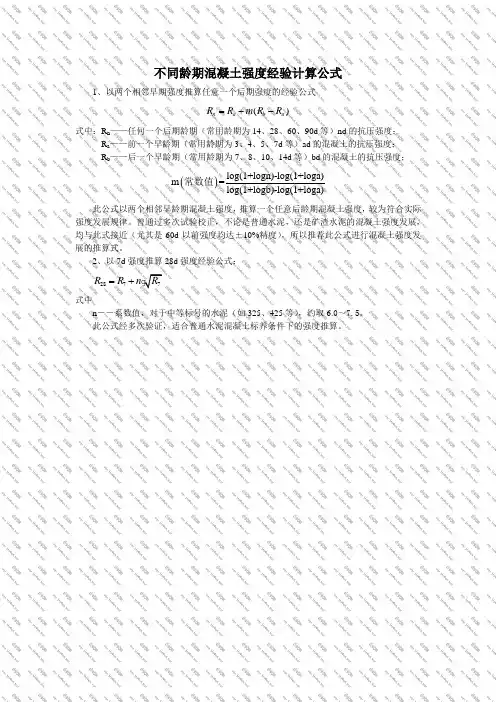 不同龄期混凝土强度经验计算公式