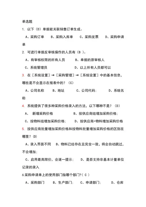金蝶ERP供应链题库 2