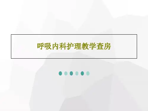 呼吸内科护理教学查房共25页
