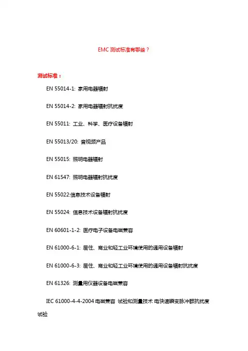 EMC测试标准有哪些？