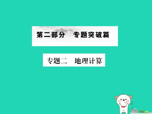 (全国通用版)2019年中考地理 专题二 地理计算复习课件