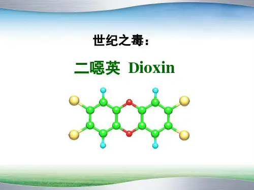 二恶英  Dioxin