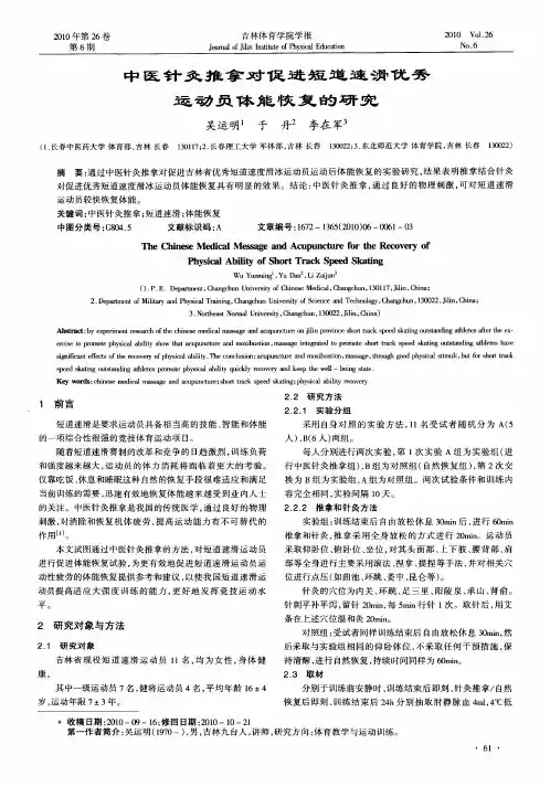 中医针灸推拿对促进短道速滑优秀运动员体能恢复的研究