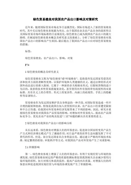 绿色贸易壁垒对我国农产品出口影响及对策研究