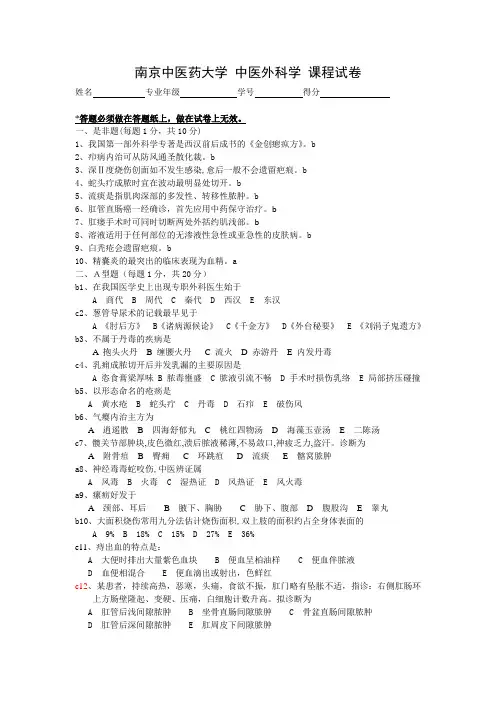 南京中医药大学 中医外科学 课程试卷