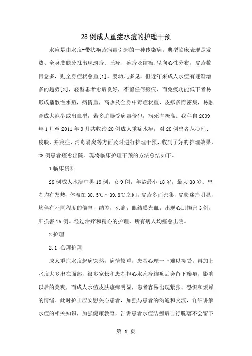 28例成人重症水痘的护理干预word资料4页