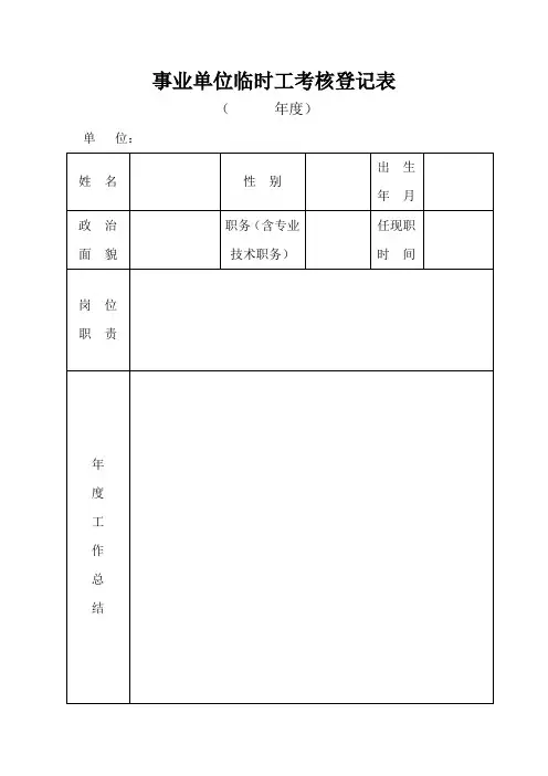 事业单位临时工考核登记表