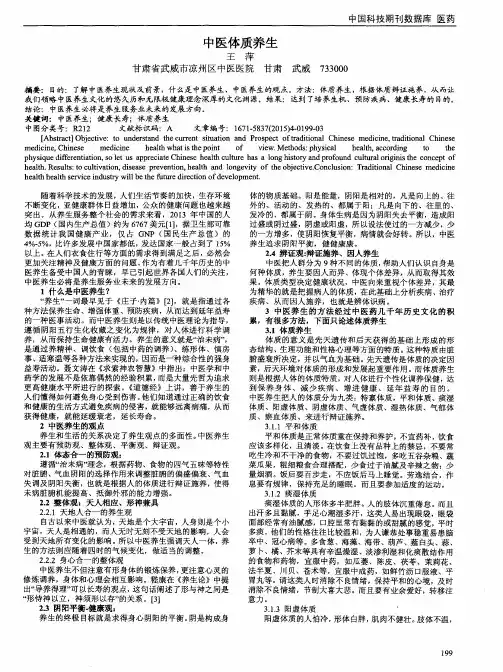 中医体质养生