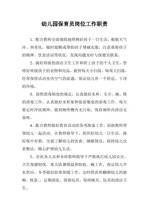 幼儿园保育员岗位工作职责