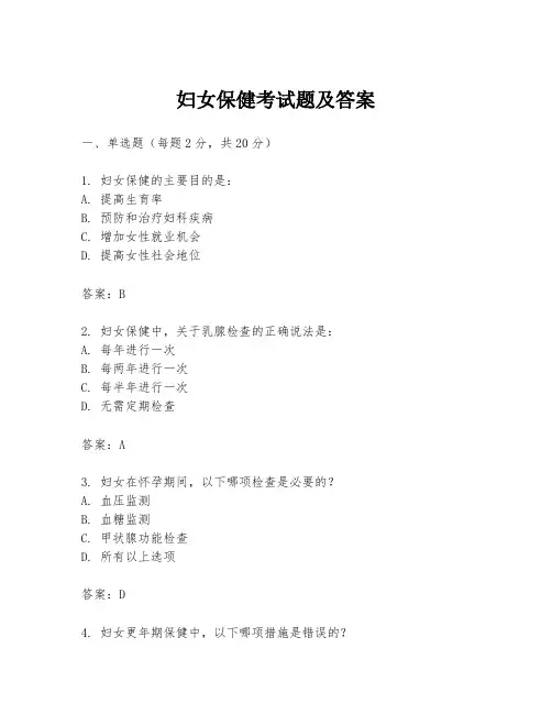 妇女保健考试题及答案