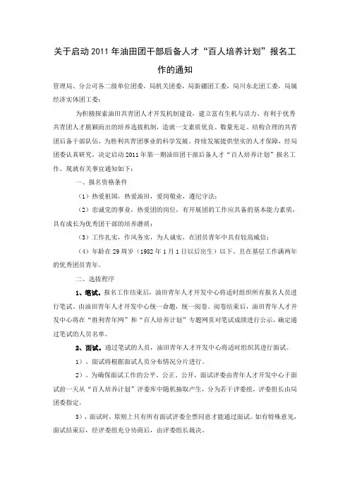 关于启动2011年油田团干部后备人才“百人培养计划”报名工作的通知