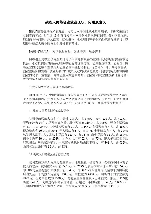 残疾人网络创业就业现状、问题及建议