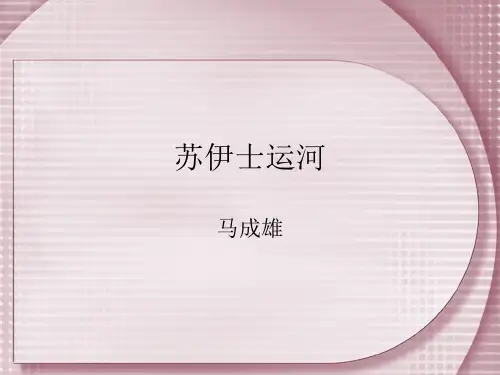 苏伊士运河