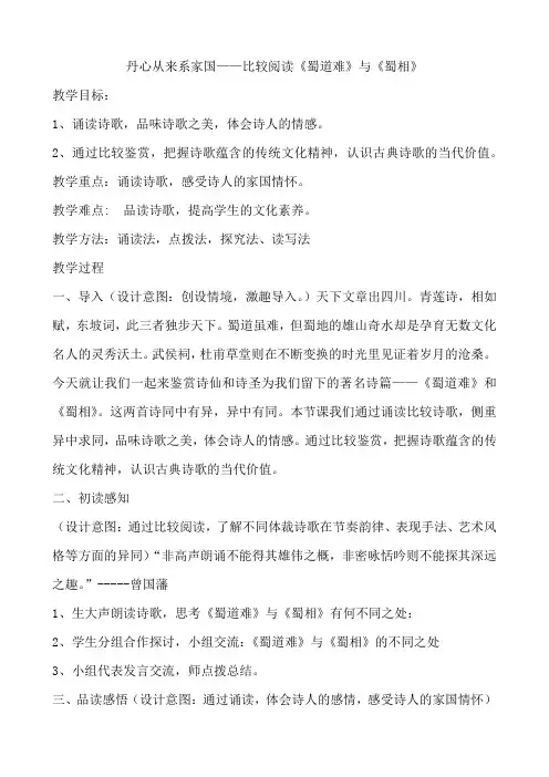 统编版高中语文选择性必修下第一单元复习课——比较阅读《蜀道难》与《蜀相》教学设计