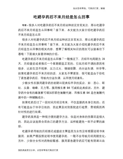 吃避孕药后不来月经是怎么回事