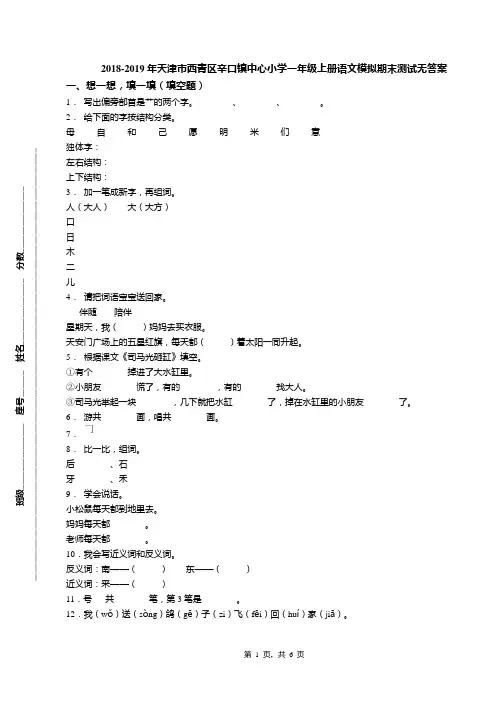 2018-2019年天津市西青区辛口镇中心小学一年级上册语文模拟期末测试无答案(1)