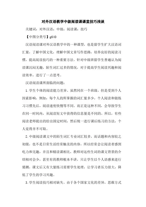 对外汉语教学中级阅读课课堂技巧浅谈