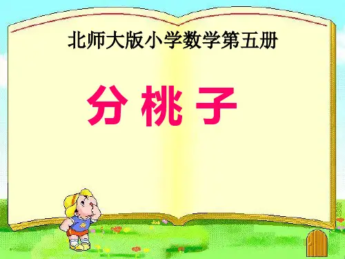 分桃子课件1