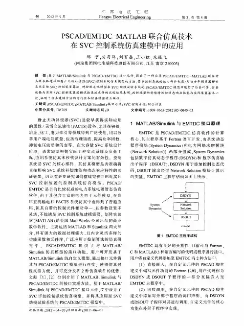 PSCAD／EMTDC—MATLAB联合仿真技术在SVC控制系统仿真建模中的应用