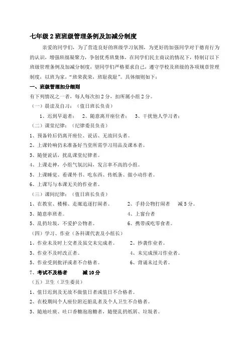 七年级七班班级管理条例及加减分制度