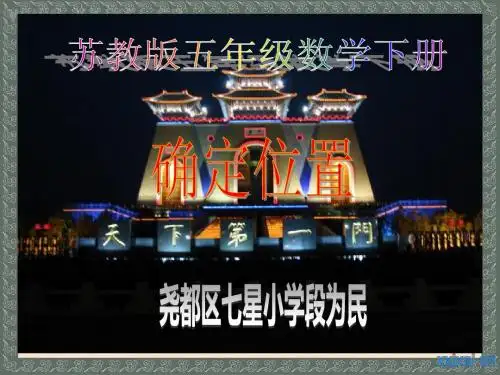 苏教版数学五年级下册《确定位置》ppt