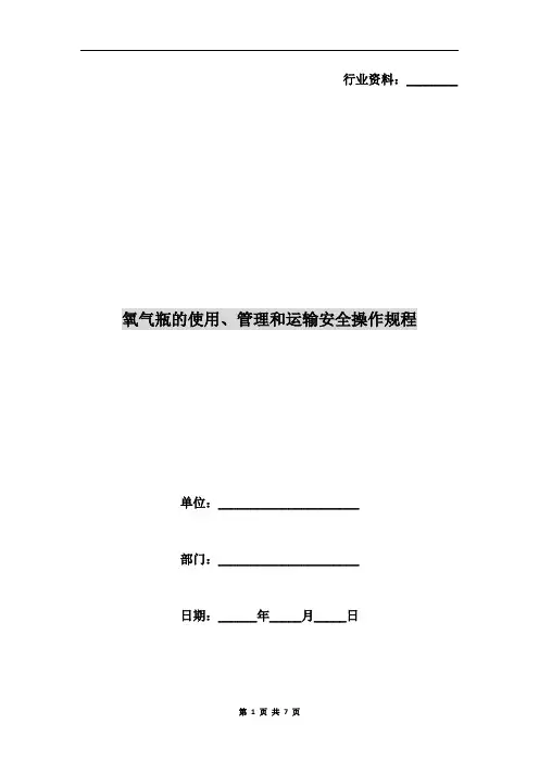 氧气瓶的使用、管理和运输安全操作规程