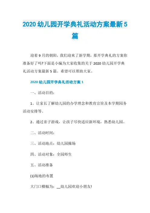 2020幼儿园开学典礼活动方案最新5篇
