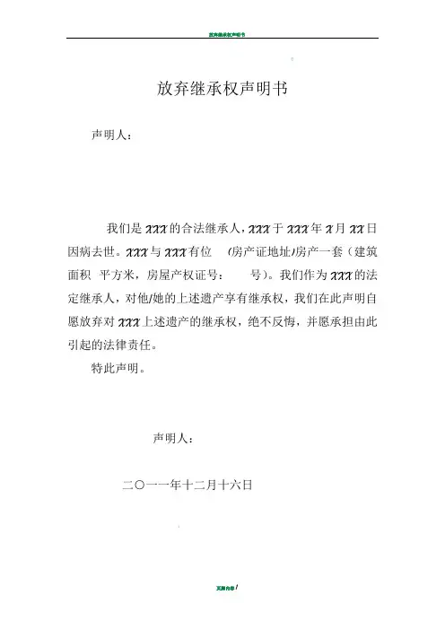 放弃继承权声明书(模板)