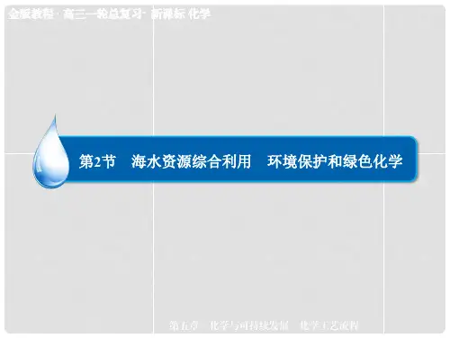 高考化学一轮总复习 第五章第2节 海水资源综合利用 环境保护和绿色化学课件(含高考真题)新人教版
