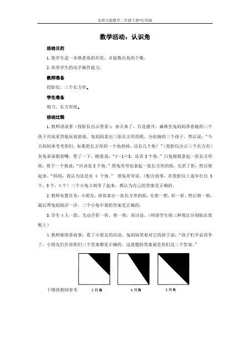 北师大版数学二年级下册-数学活动：认识角