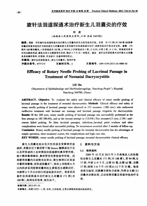 旋针法泪道探通术治疗新生儿泪囊炎的疗效