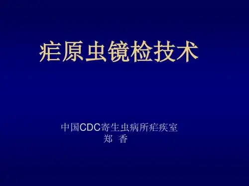 疟原虫检验技术
