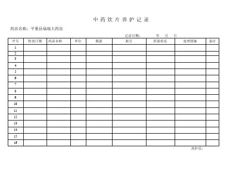 重点中药饮片养护记录 2