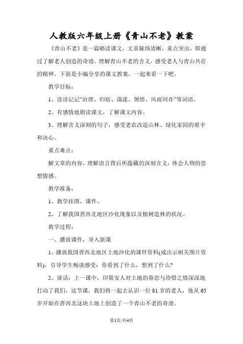 人教版六年级上册《青山不老》教案