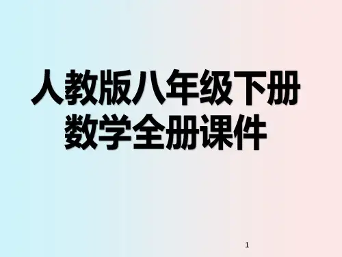人教版八年级下册数学全册课件