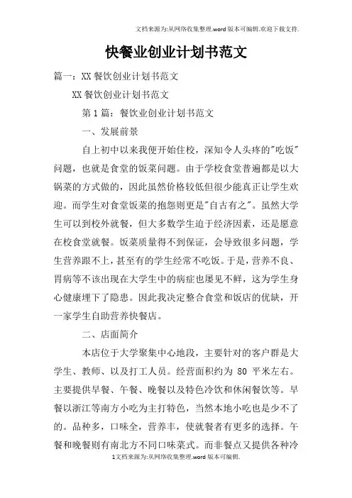 快餐业创业计划书范文doc