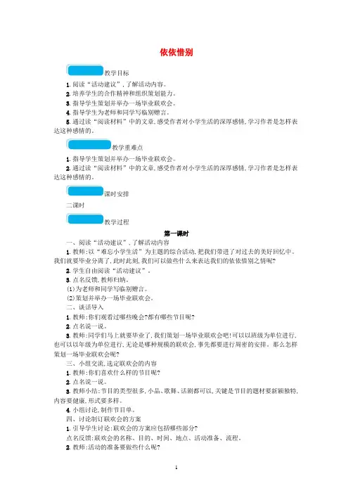 新部编版2020春六年级语文下册第六单元综合性学习难忘小学生活依依惜别教案 