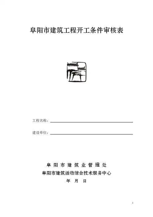 阜阳市建筑工程开工条件审核表