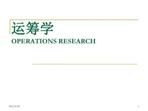 运筹学经典课件-04.整数规划(胡运权)