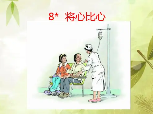 8将心比心