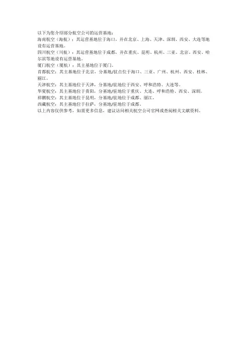 航空运营基地介绍