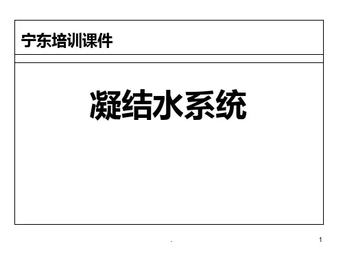 凝结水系统PPT课件